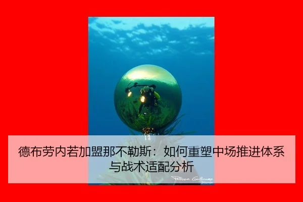 德布劳内若加盟那不勒斯：如何重塑中场推进体系与战术适配分析