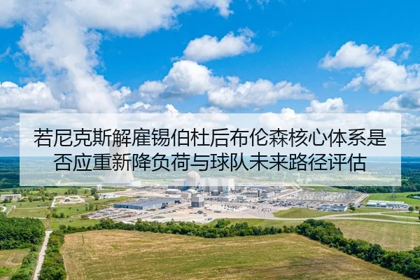 ruo-ni-ke-si-jie-gu-xi-bo-du-hou-bu-lun-sen-he-xin-ti-xi-shi-fou-ying-chong-xin-jiang-fu-he-yu-qiu-dui-wei-lai-lu-jing-2-646.jpg